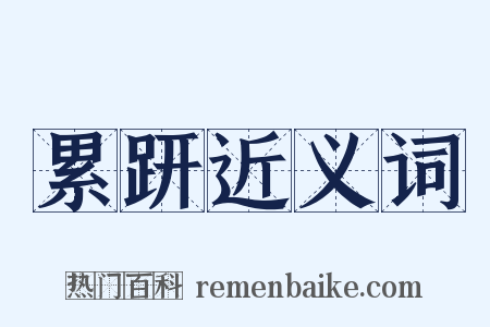 累趼近义词是什么意思的图片